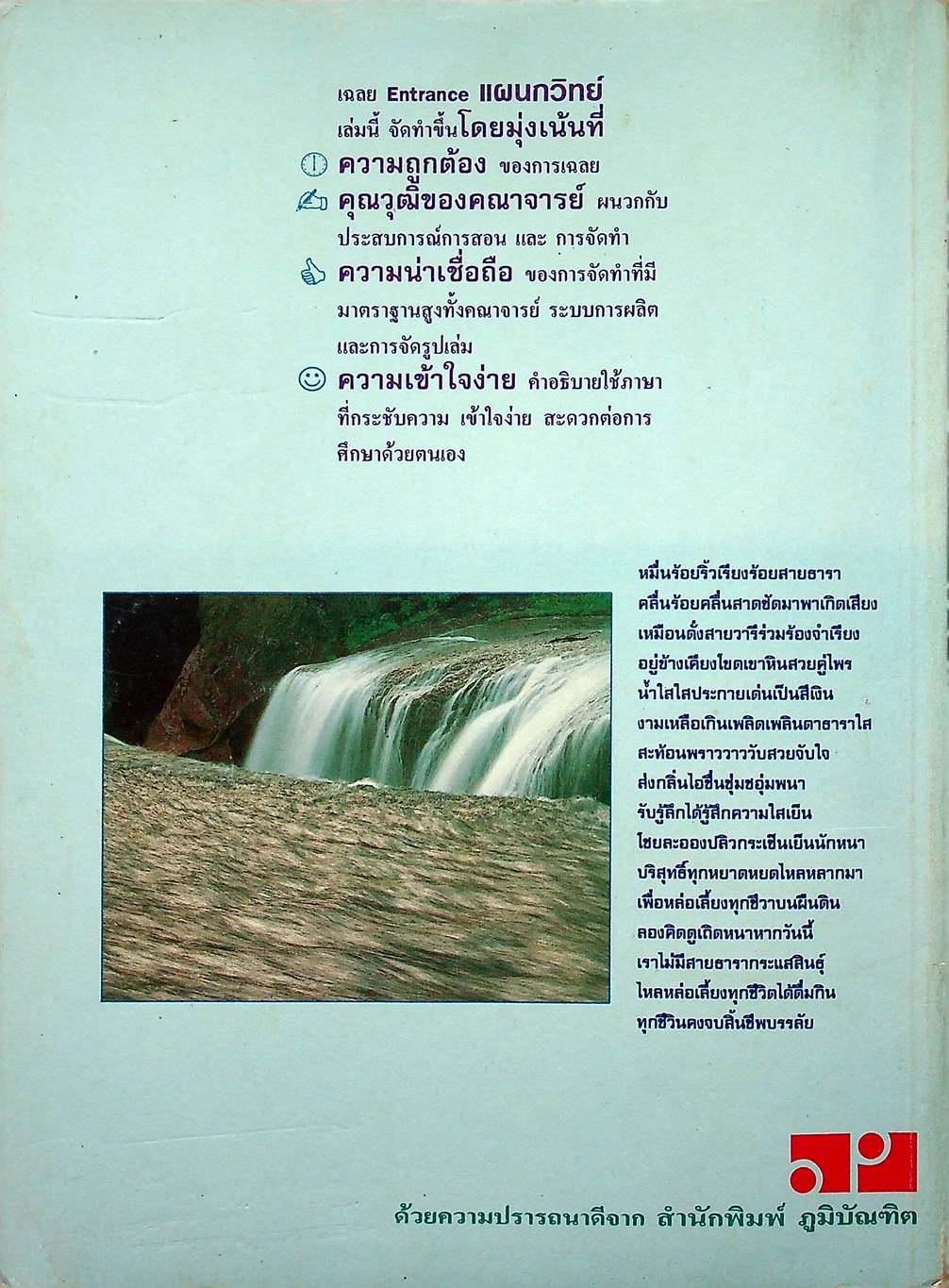 เฉลยข้อสอบเข้ามหาวิทยาลัย ENTRANCE ฉบับรวม 10 พ.ศ. เคมี พ.ศ.2529-2538
