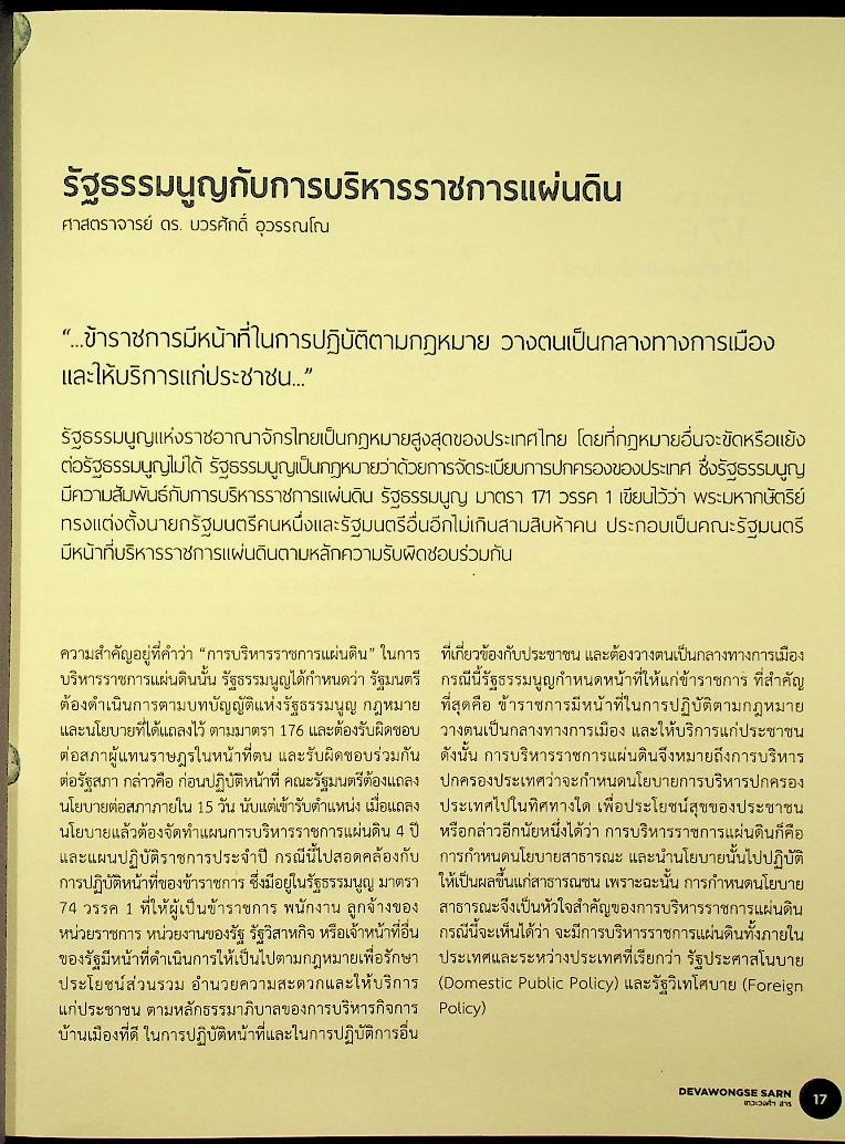 DEVAWONGSE SARN เทวะวงศ์ฯ สาร หนังสือรวมคำบรรยายคัดสรรของสถาบันการต่างประเทศเทวะวงศ์วโรปการ