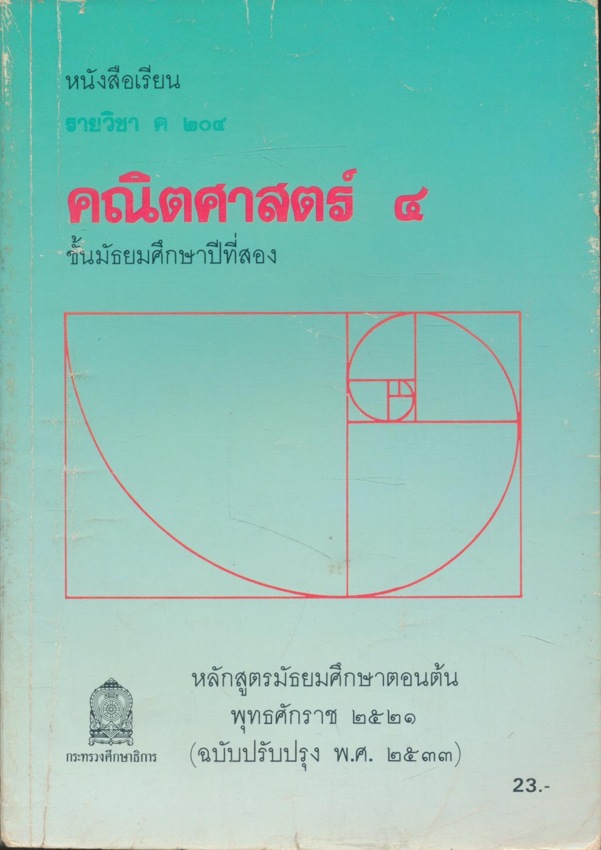 หนังสือเรียน คณิตศาสตร์ ม.1 ถึง ม.6 ครบชุด 12 เล่ม สายวิทย์