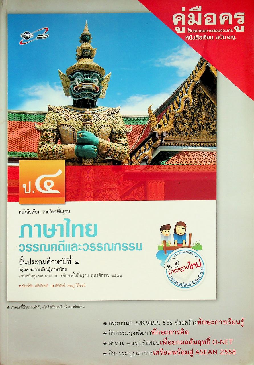 คู่มือครู หนังสือเรียน ภาษาไทย วรรณคดีและวรรณกรรม ป.๔