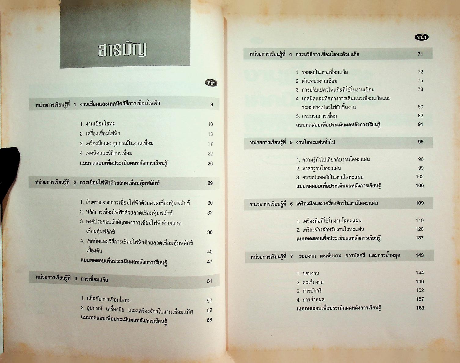 งานเชื่อมและโลหะแผ่นเบื้องต้น