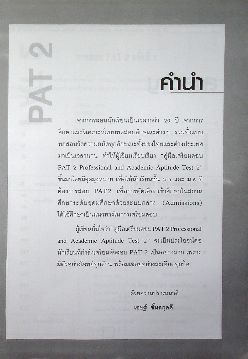 คู่มือเตรียมสอบ PAT 2 ความถนัดทางวิทยาศาสตร์