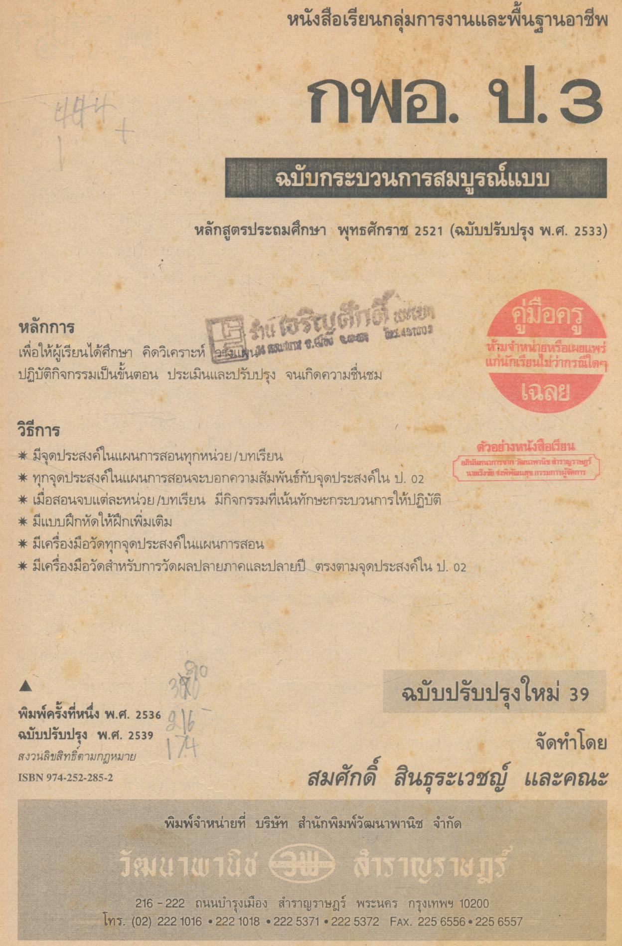 คู่มือครู-เฉลย หนังสือเรียนกลุ่มการงานและพื้นฐานอาชีพ กพอ. ป.3 ชั้นประถมศึกษาปีที่ 3