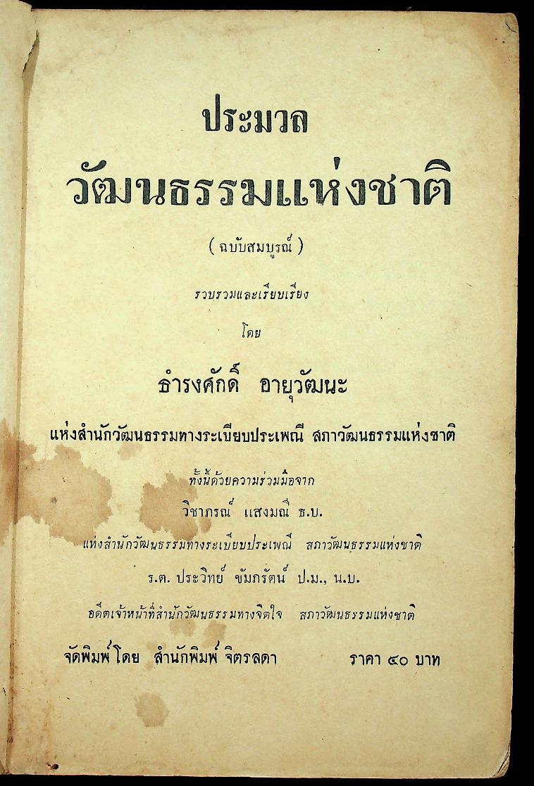 ประมวลวัฒนธรรมแห่งชาติ (ฉบับสมบูรณ์)