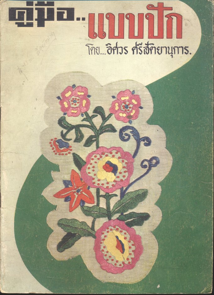 คู่มือ..แบบปัก โดย อิศวร ศรีสัตยานุการ