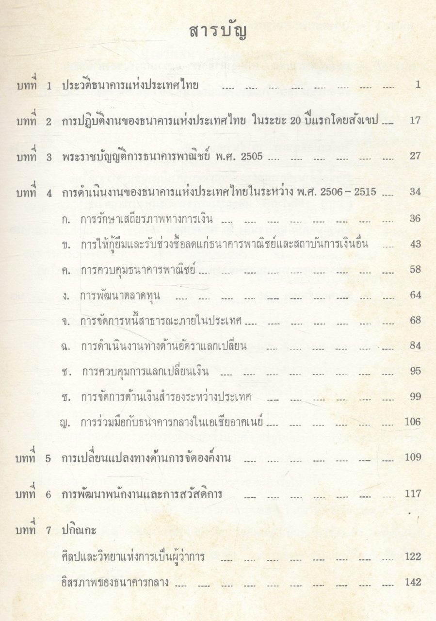 หนังสือที่ระลึกครบรอบ ๓๐ ปี ประวัติและการดำเนินงานของ ธนาคารแห่งประเทศไทย