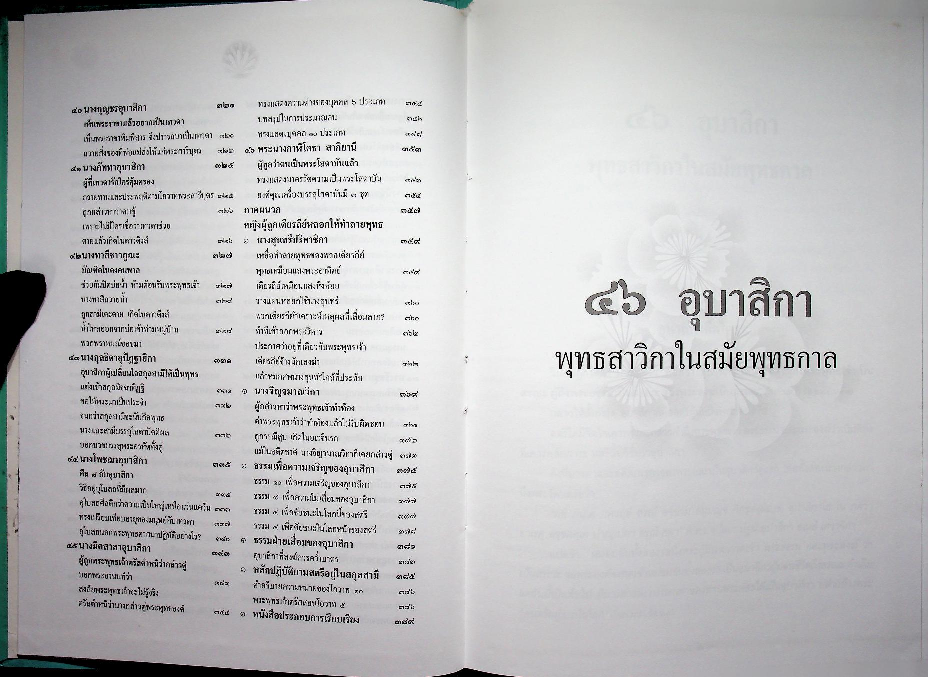 ๔๖ อุบาสิกาพุทธสาวิกาในสมัยพุทธกาล