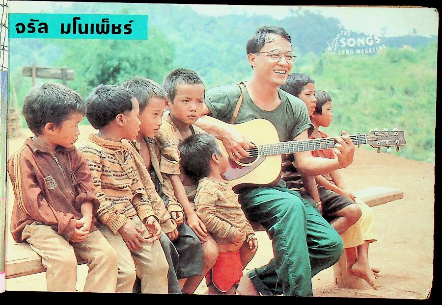 หนังสือเพลง THE SONGS SONG MAGAZINE 001