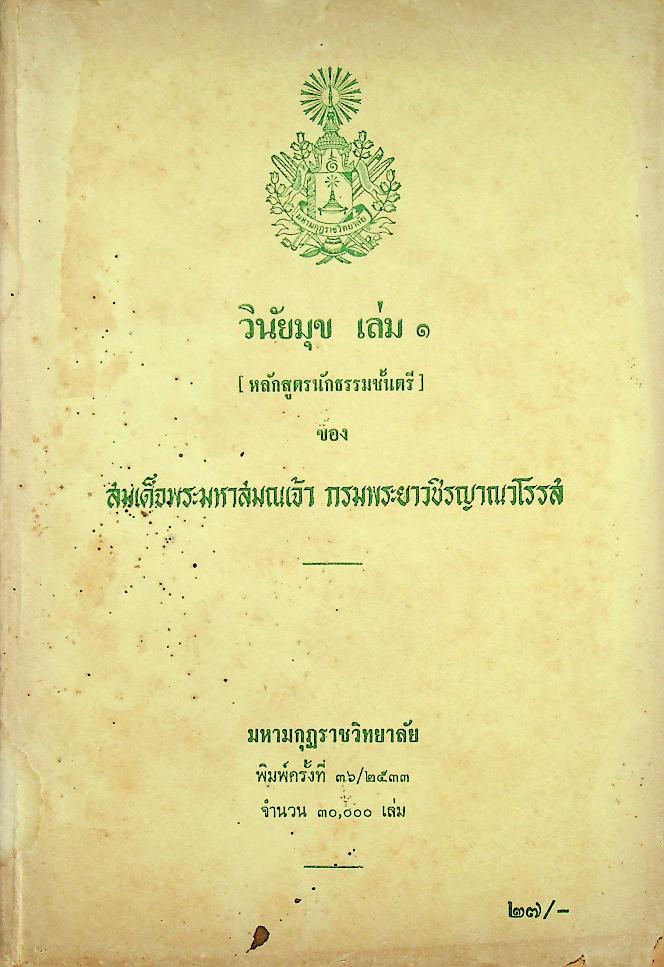 วินัยมุข เล่ม ๑ (หลักสูตรนักธรรมชั้นตรี) ของ สมเด็จพระมหาสมณเจ้า กรมพระยาวชิรญาณวโรรส