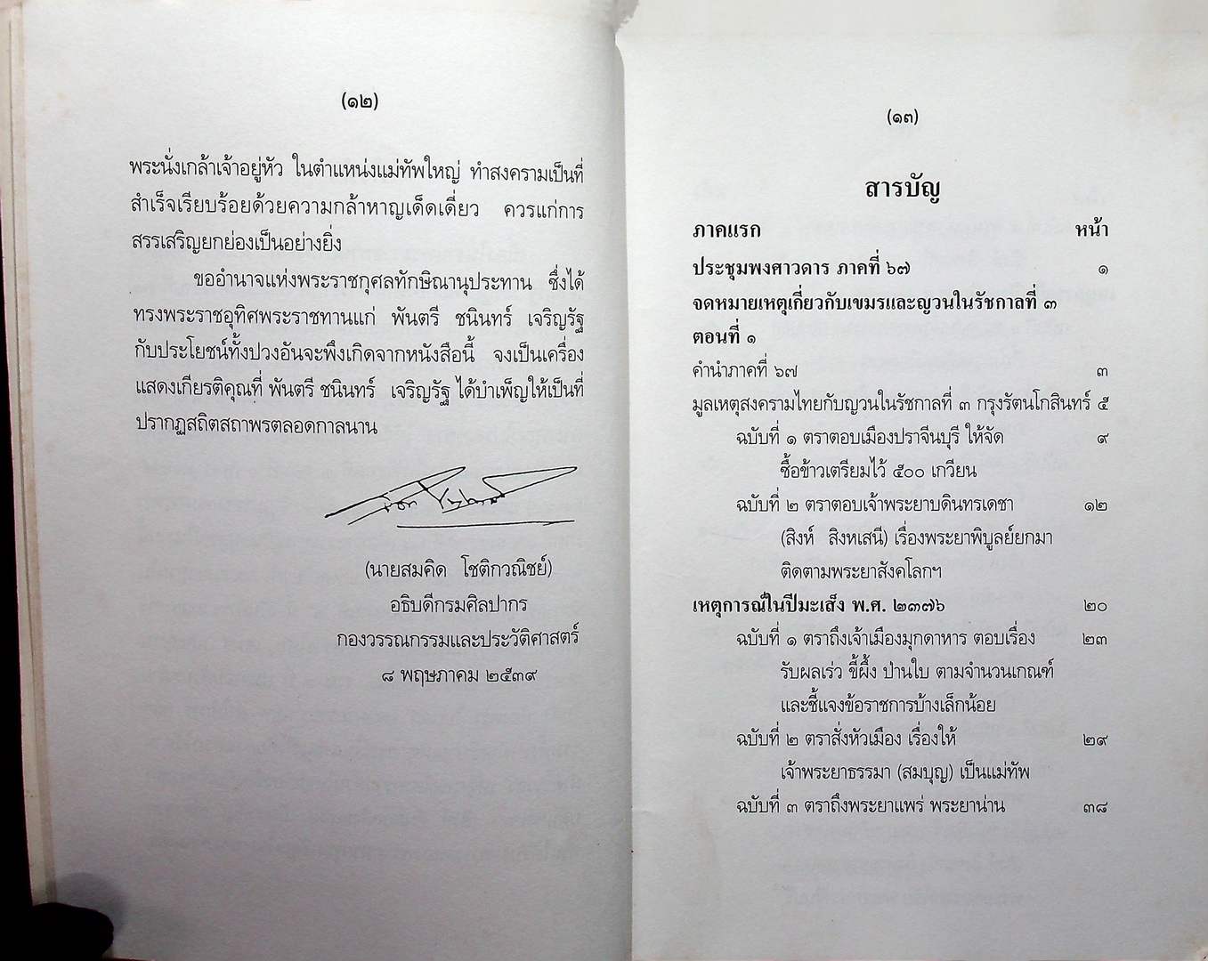 จดหมายเหตุเกี่ยวกับเขมรและญวน ในรัชกาลที่ ๓ ตอนที่๑(พ.ศ.๒๓๗๕-๒๓๘๒) และตอนที่๒ (พ.ศ.๒๓๘๓)
