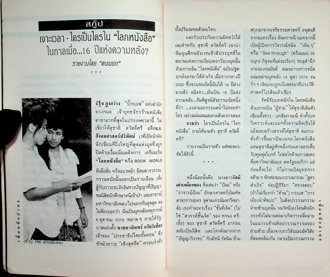 เพื่อนนักอ่าน ฉบับที่ 8 เดือนตุลาคม 2536 สกุล บุณยทัต ปะทะ ศิลา โคมฉาย