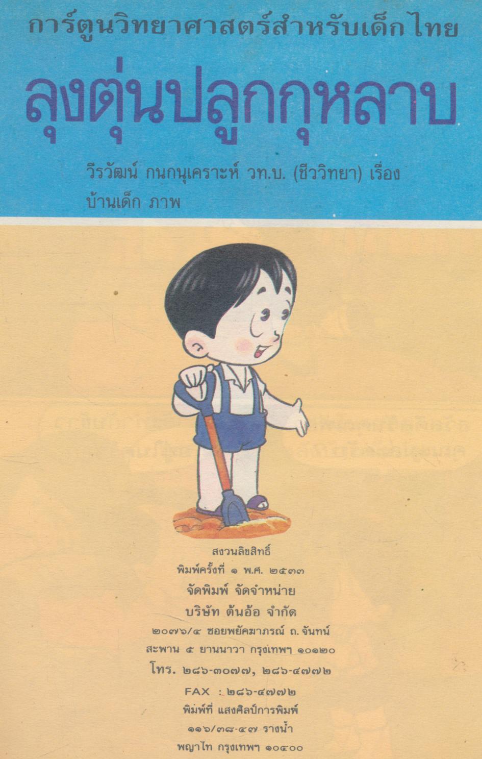 การ์ตูนวิทยาศาสตร์สำหรับเด็กไทย ๔ ลุงตุ่นปลูกกุหลาบ