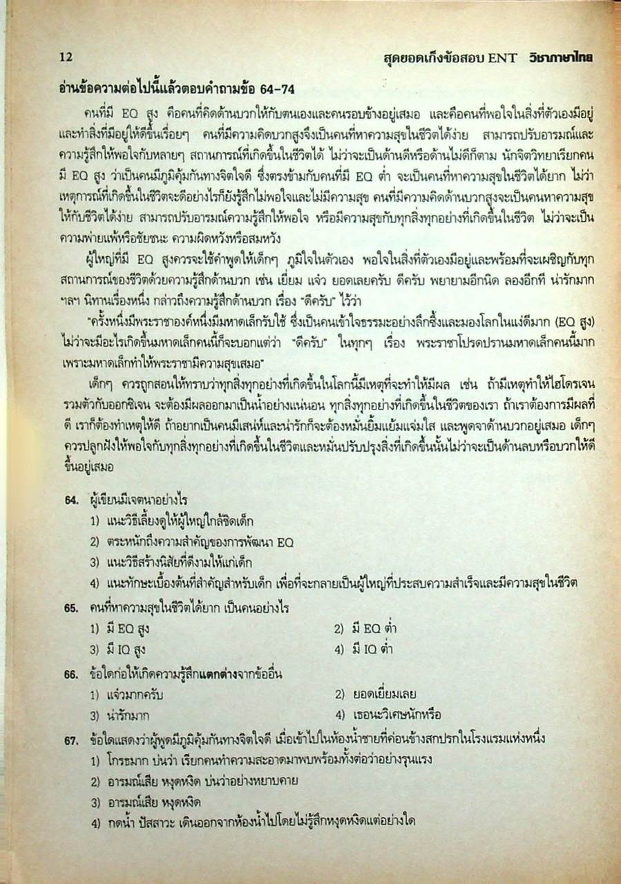 สุดยอดเก็งข้อสอบ ENT วิชา ภาษาไทย