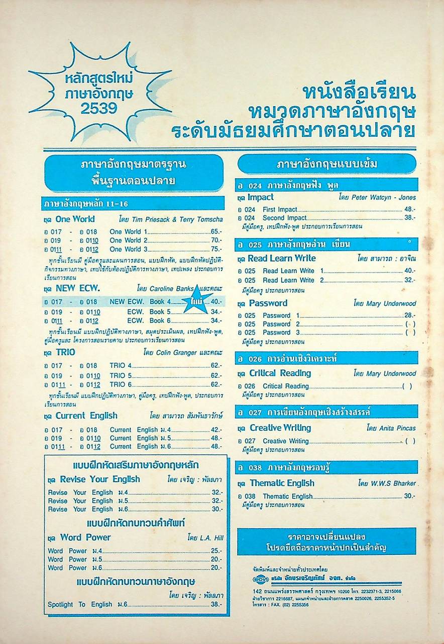 หนังสือเรียนภาษาอังกฤษแบบเข้ม (กลุ่มพัฒนาประสบการณ์ภาษาอังกฤษ) THEMATIC ENGLISH รายวิชา อ 038 ภาษาอังกฤษรอบรู้ ระดับมัธยมศึกษาตอนปลาย