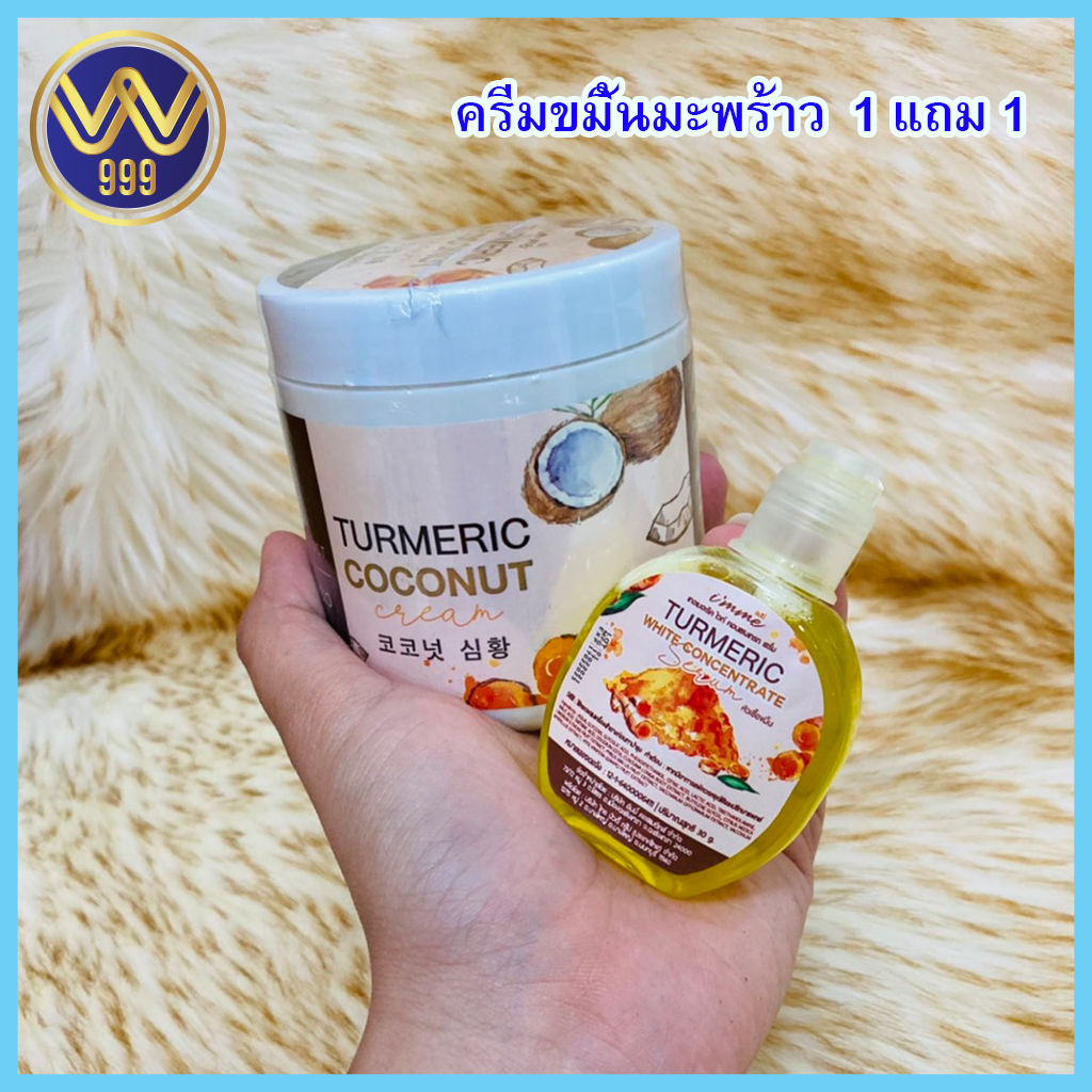 ครีมขมิ้นมะพร้าว 1แถม1 TURMERIC COCONUT CREAM