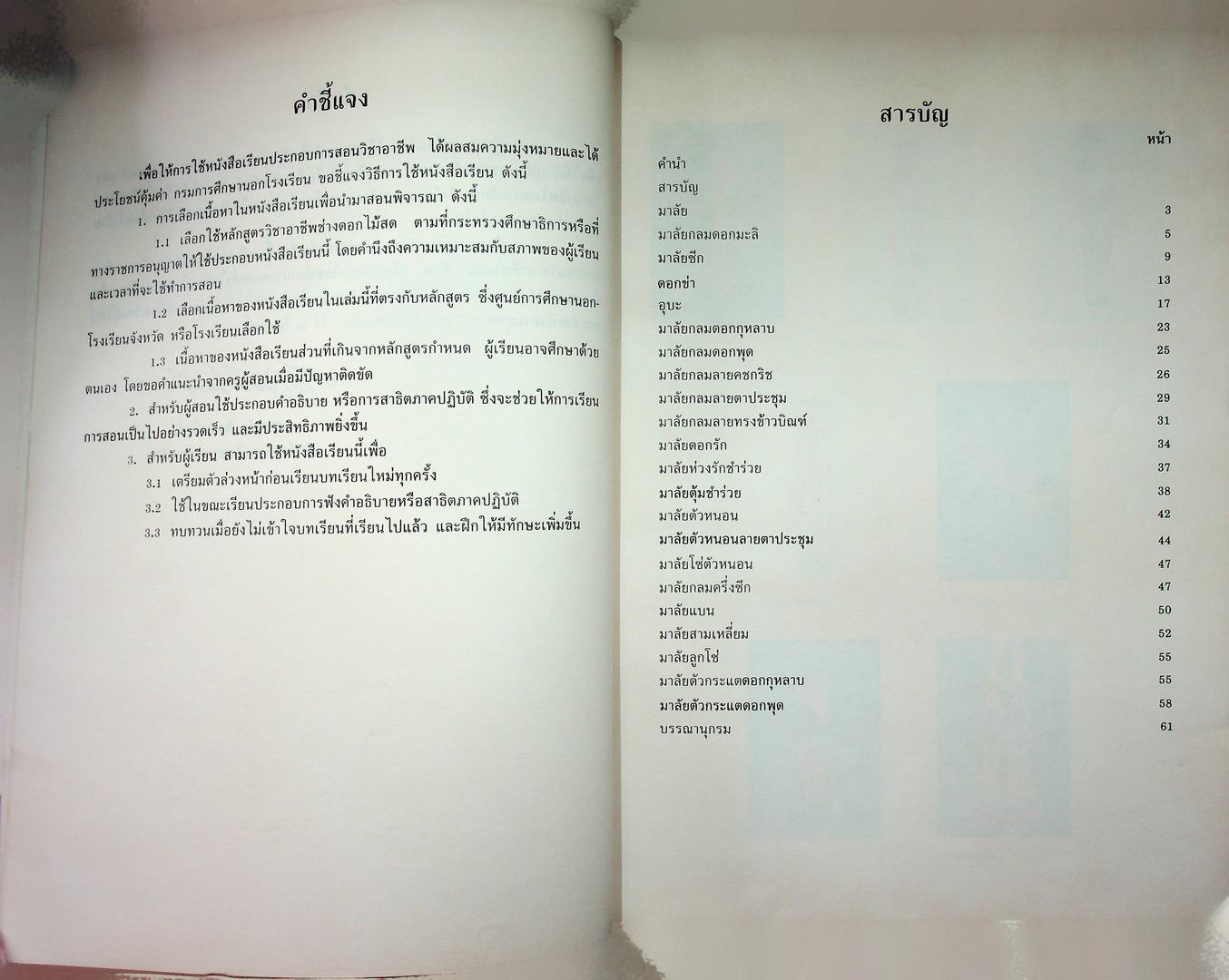 หนังสือเรียน วิชา ช่างดอกไม้สด รายวิชา การร้อยมาลัยแบบต่างๆ