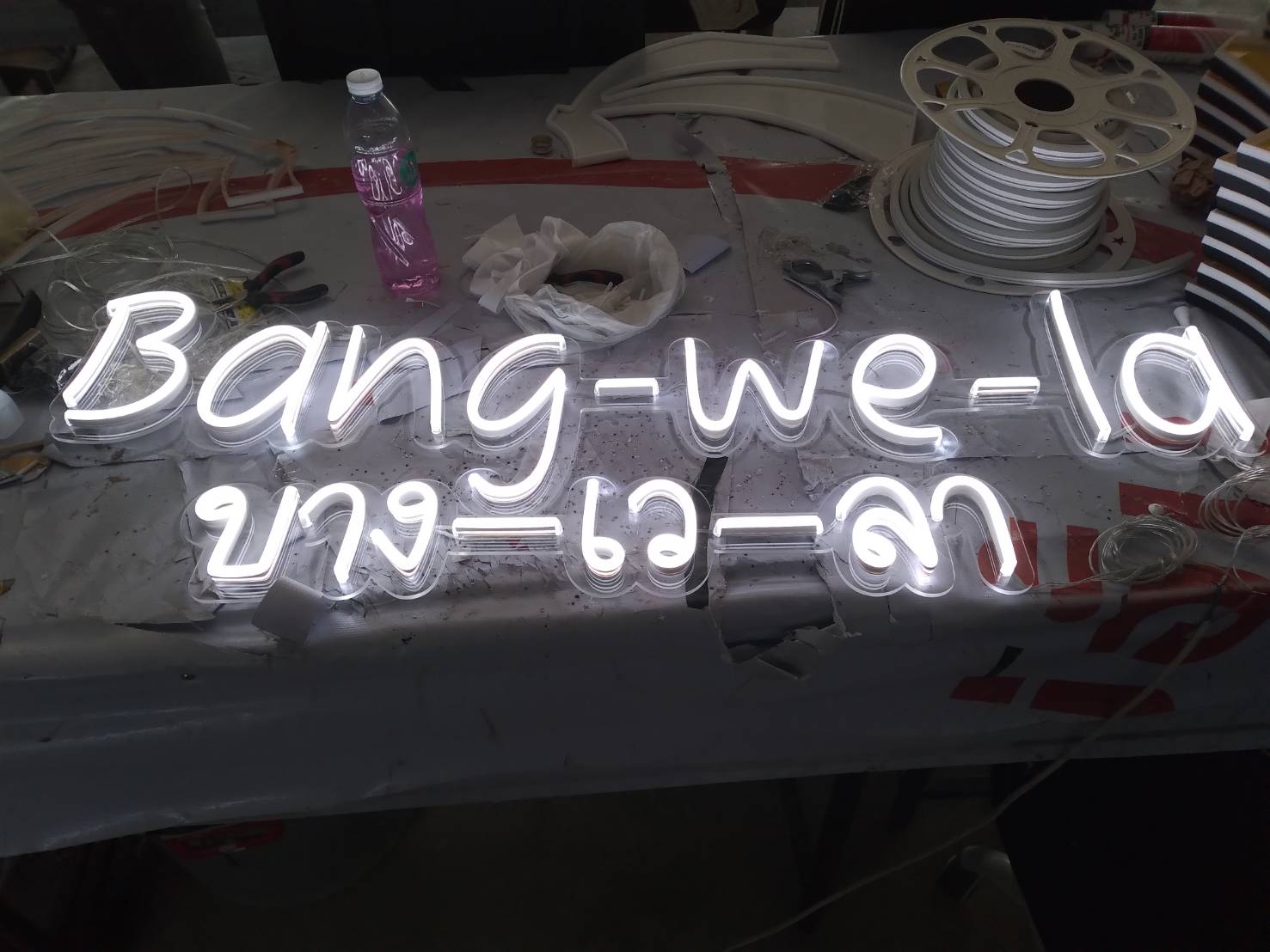 ป้ายไฟนีออนแอลอีดี ไฟเฟล็กซ์สายยาง สีขาว งานBang-we-la บางเวลา