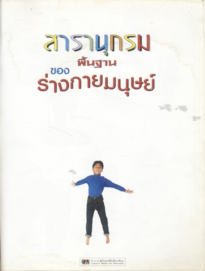 สารานุกรมพื้นฐานของร่างกายมนุษย์