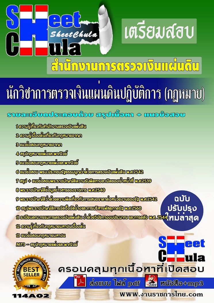 แนวข้อสอบนักวิชาการตรวจเงินแผ่นดินปฏิบัติการ (กฏหมาย)