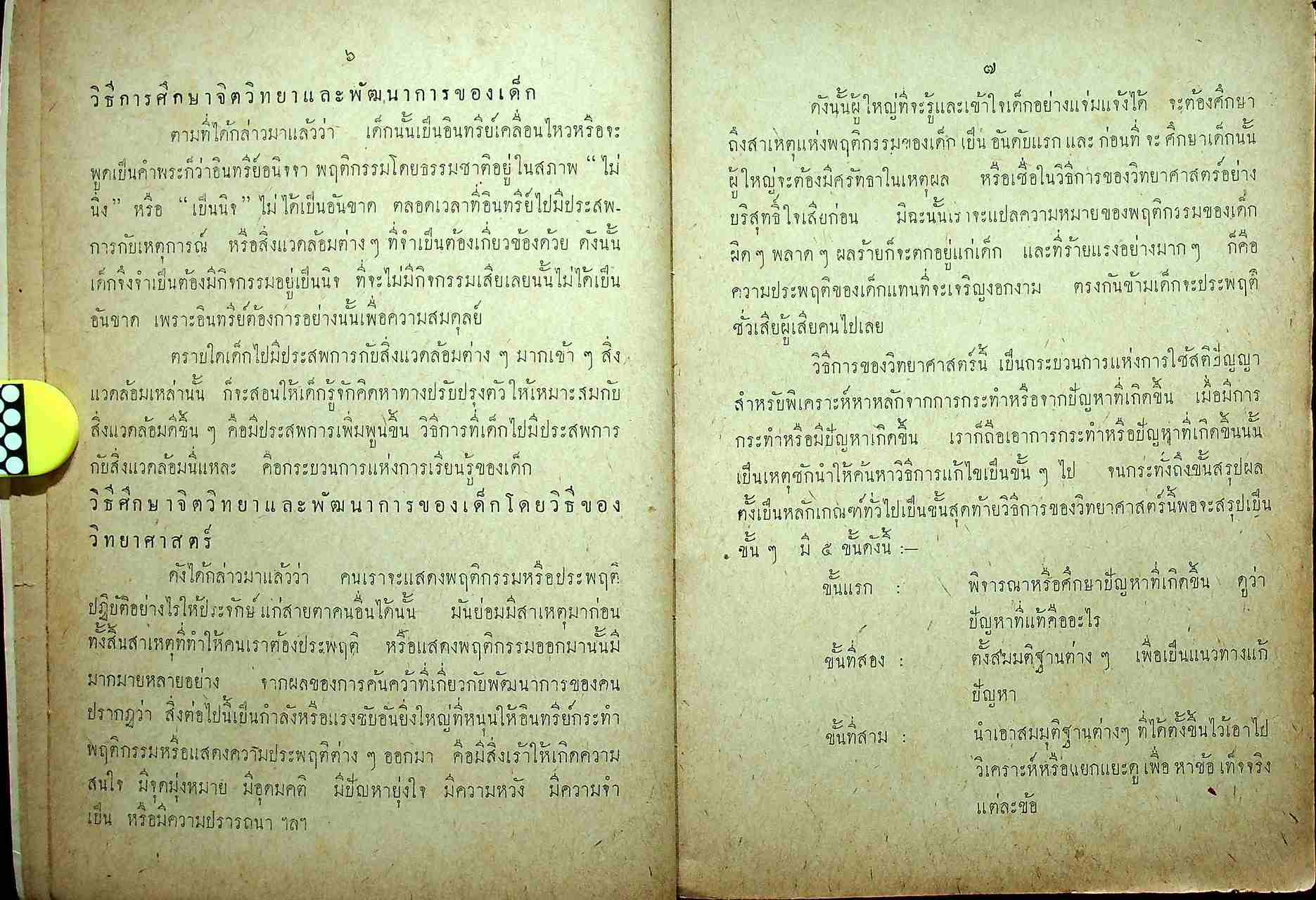 วิชาจิตวิทยาและพัฒนาการของเด็ก