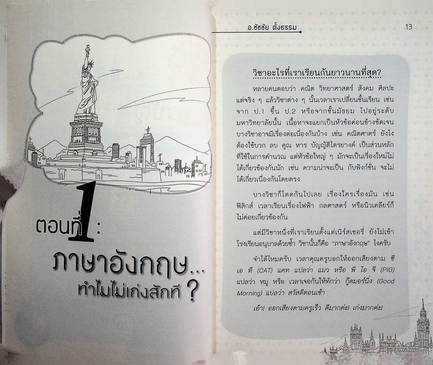 ภาษาอังกฤษตีแตก