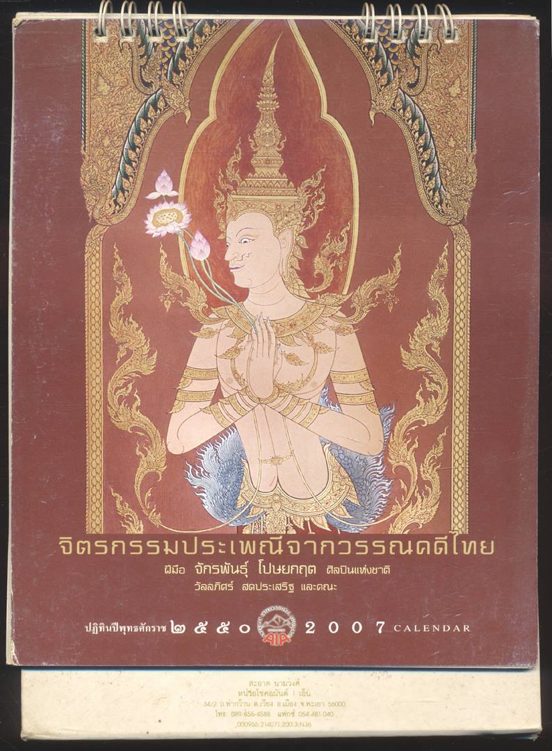 ปฎิทินตั้งโต๊ะ จิตรกรรมประเพณีจากวรรณคดีไทย ฝีมือ จักรพันธุ์ โปษยกฤต ศิลปินแห่งชาติ วัลลภิศร์ สดประเสริฐ และคณะ พ.ศ 2550 ของ AIA