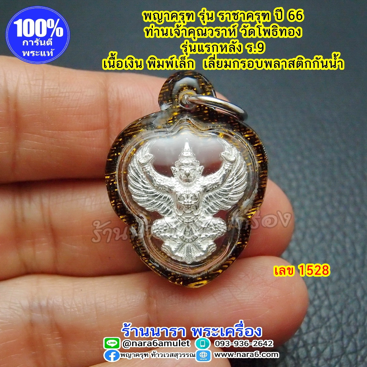 ราชาครุฑ ครุฑ หลวงพ่อวราห์ รุ่นราชาครุฑ เนื้อเงิน พิมพ์เล็ก เลี่ยมพลาสติกใสกันน้ำ เลขโค้ด 1528