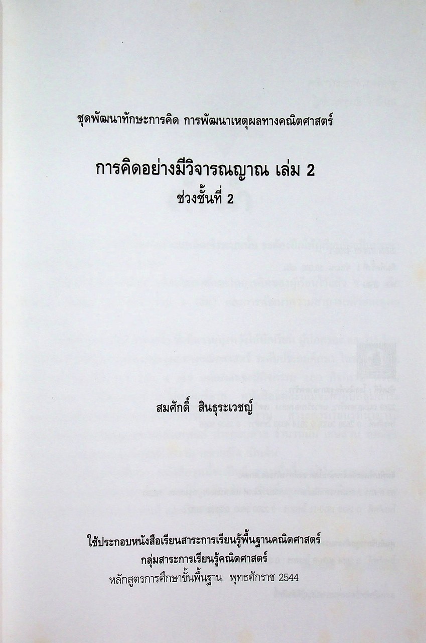 การพัฒนาเหตุผลทางคณิตศาสตร์ การคิดอย่างมีวิจารณญาณ ช่วงชั้นที่ 2 ชั้นประถมศึกษาปีที่ 4-6 เล่ม 2