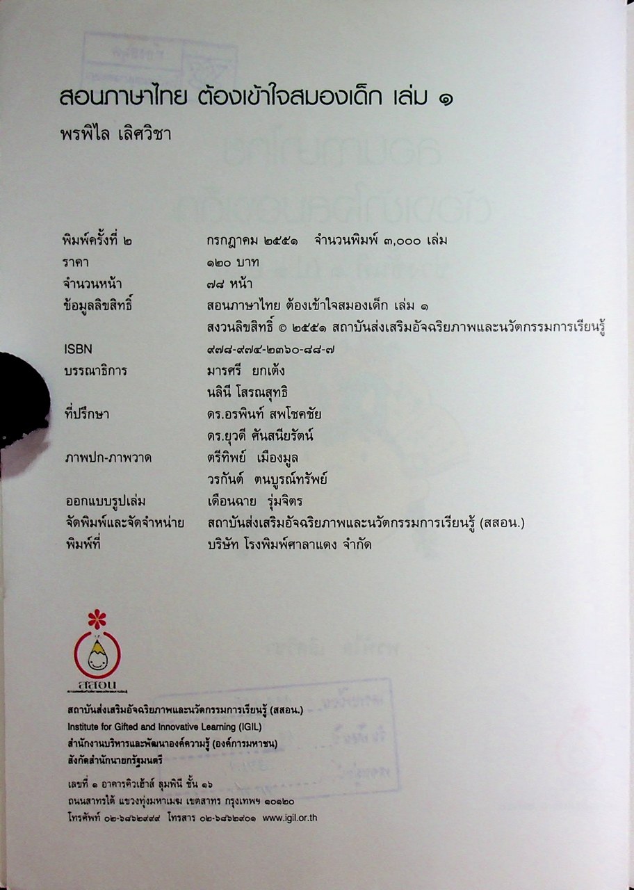 สอนภาษาไทย ต้องเข้าใจสมองเด็ก เล่ม ๑ ช่วงชั้นที่ ๑ (ป.๑-ป.๓)