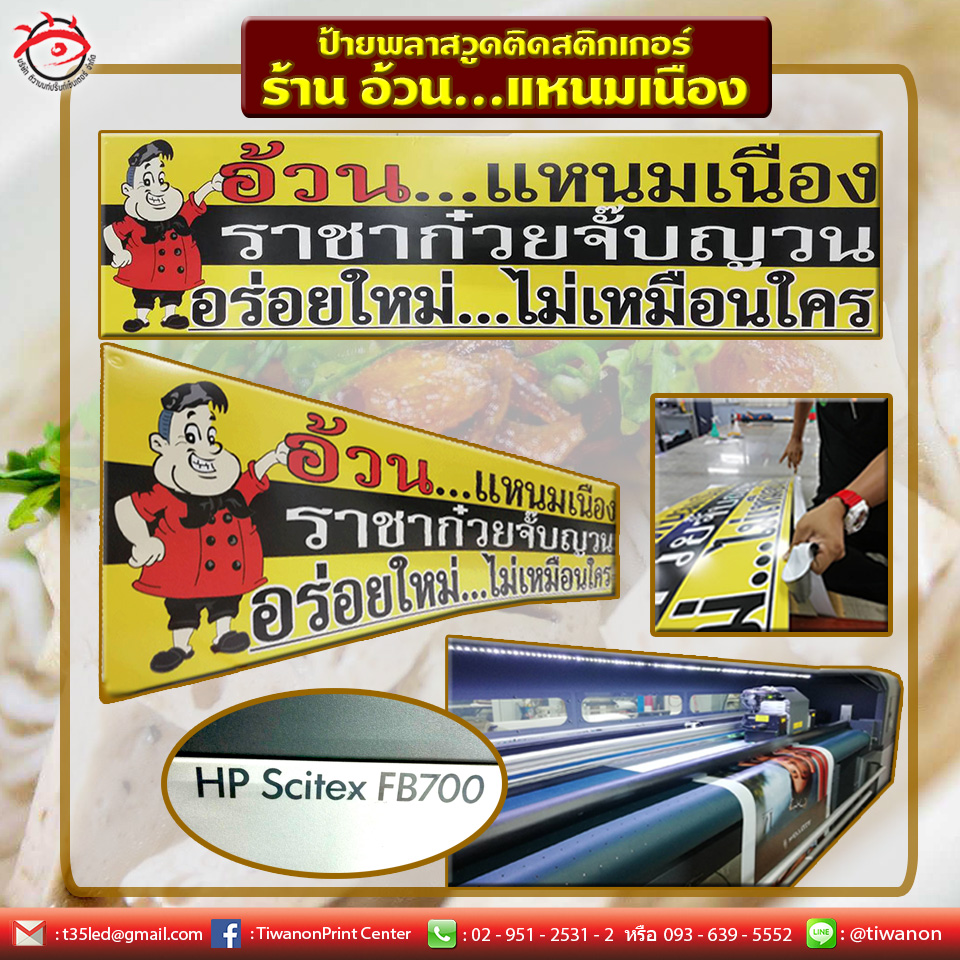 ป้ายพลาสวูดติดสติกเกอร์ l ป้ายพลาสวูดติดสติ๊กเกอร์ ร้าน "อ้วน แหนมเนือง"