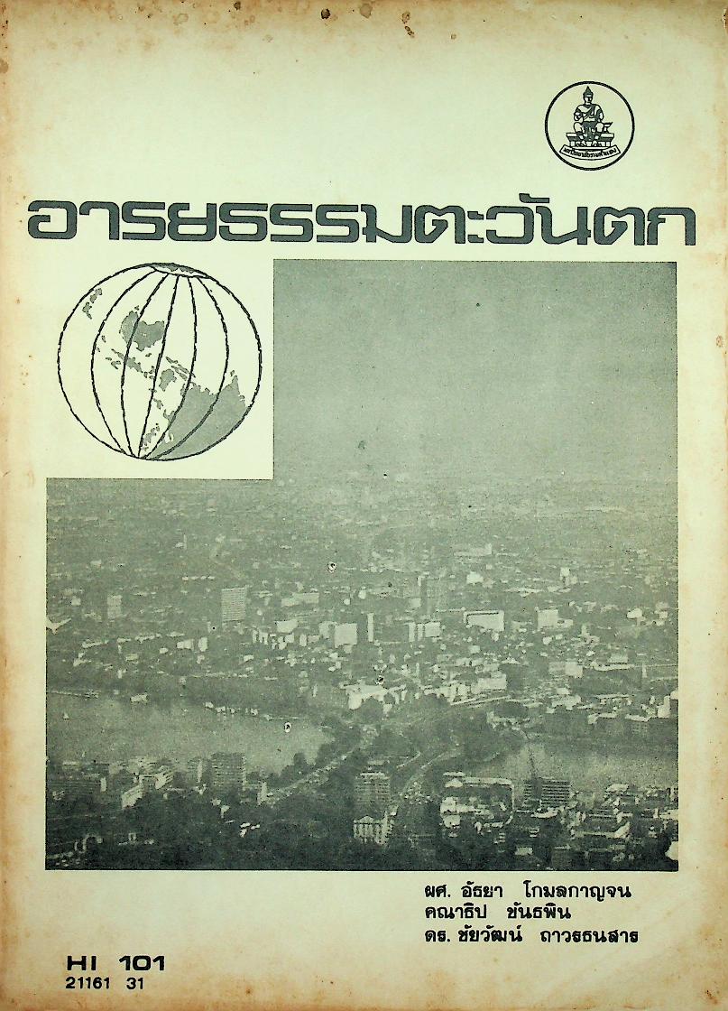 อารยธรรมตะวันตก