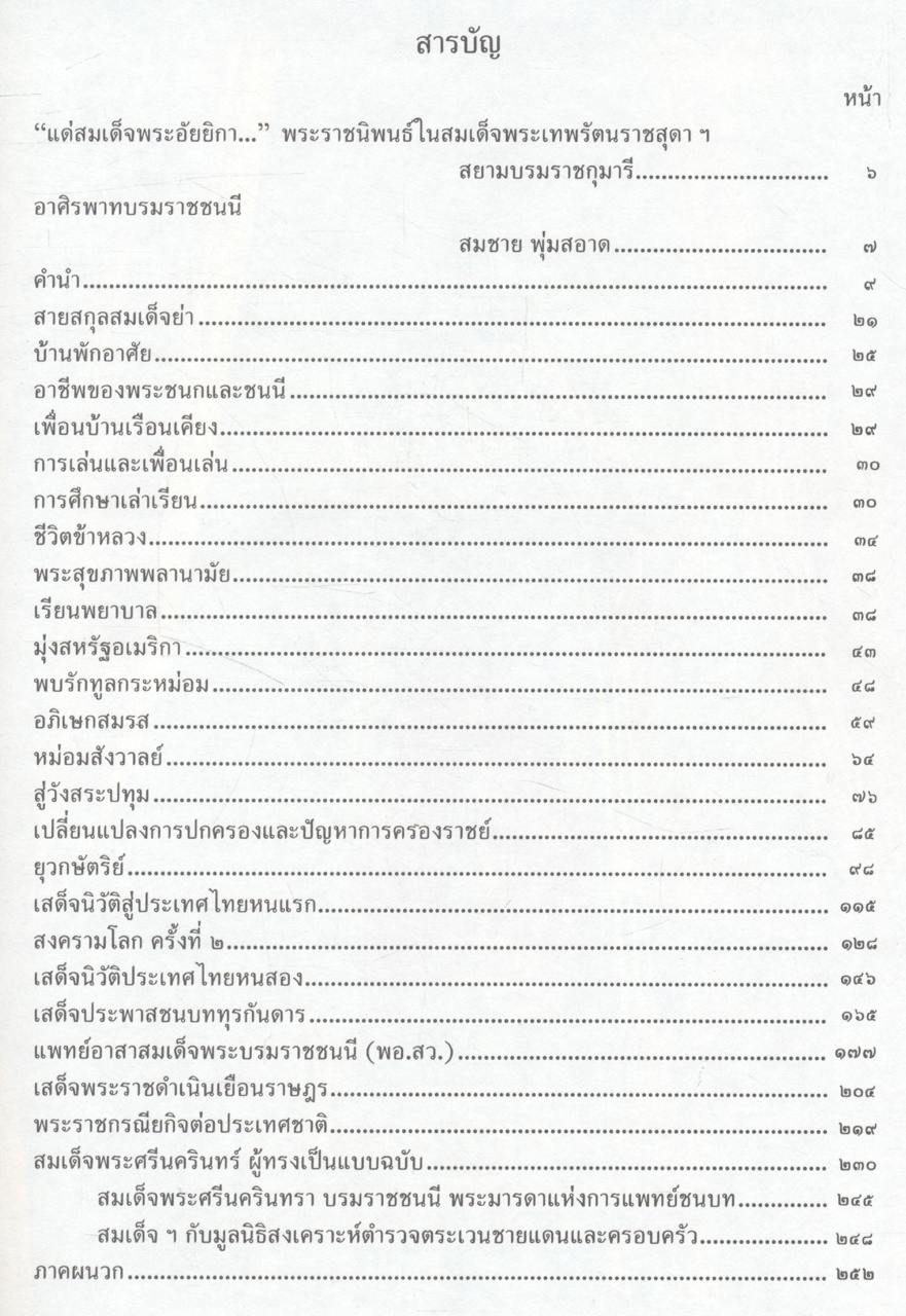 ๙๐พรรษา สมเด็จย่า พระมารดาแห่งการสังคมสงเคราะห์ สมเด็จพระศรีนครินทรา บรมราชชนนี