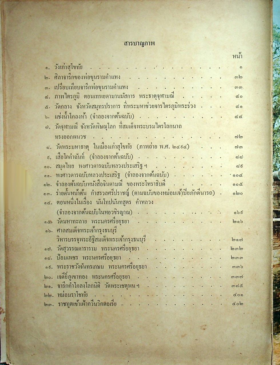 ประวัติวรรณคดีไทย สำหรับนักศึกษา