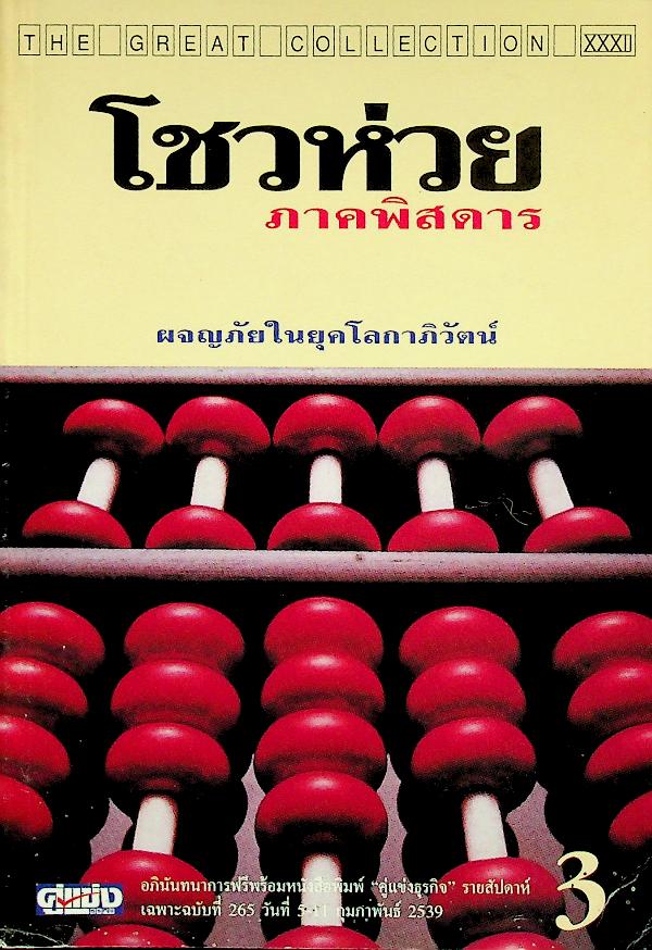 โชวห่วยภาคพิศดาร ผจญภัยในยุคโลกาภิวัตน์ 3