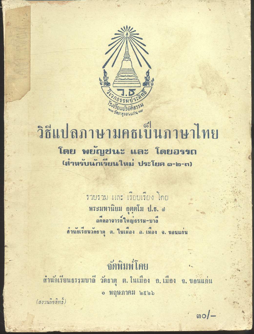 วิธีแปลภาษามคธเป็นภาษาไทย โดย พยัญชนะ และ โดยอรรถ (สำหรับนักเรียนใหม่ ประโยค ๑-๒-๓)