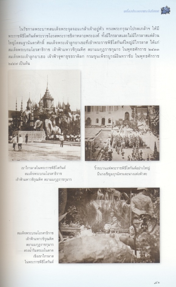 เครื่องประกอบพระอิสริยยศ สมเด็จพระเจ้าพี่นางเธอ เจ้าฟ้ากัลยาณิวัฒนา กรมหลวงนราธิวาสราชนครินทร์