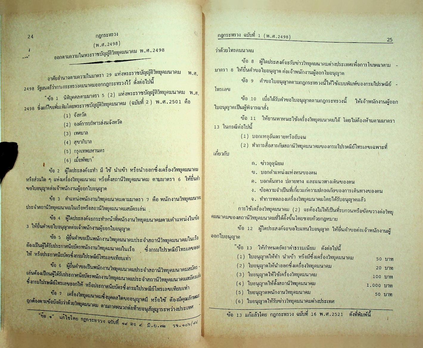 กฎหมายโทรคมนาคม ปรับปรุง พ.ศ. 2536