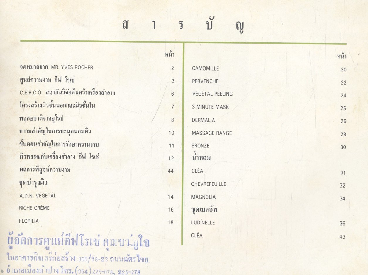 The Green Book of Beauty คู่มือความงาม เครื่องสำอางค์ อีฟโรเช่ จากประเทศฝรั่งเศส