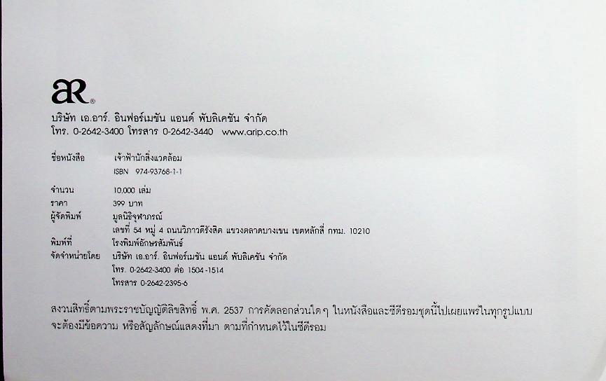 เจ้าฟ้านักสิ่งแวดล้อม