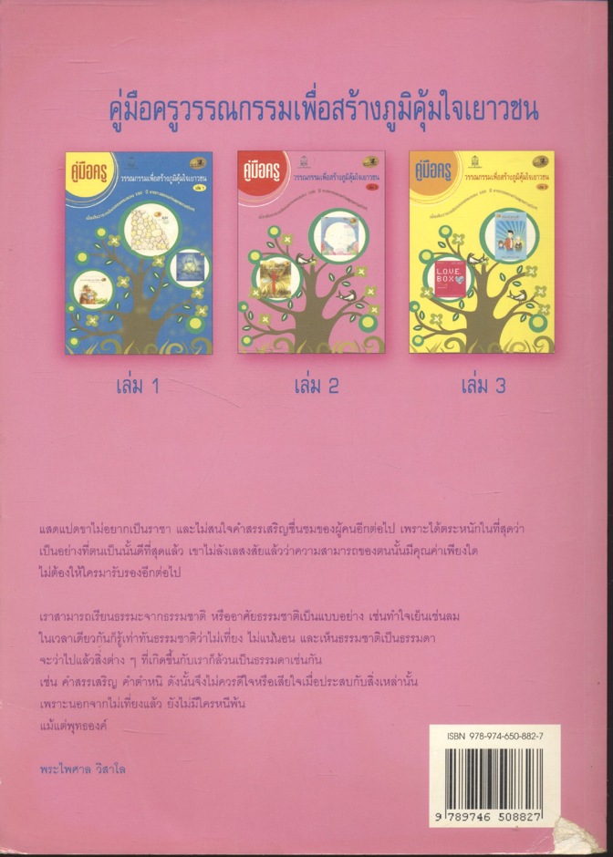 คู่มือครู วรรณกรรมเพื่อสร้างภูมิคุ้มใจเยาวชน เล่ม 2