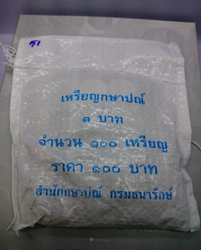 เหรียญยกถุง (100 เหรียญ) เหรียญ 1 บาท หมุนเวียน ปี พ.ศ.2551 ไม่ผ่านใช้