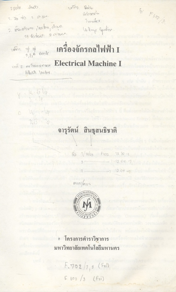 เครื่องจักรกลไฟฟ้า I Electrical Machine I (จารุรัตน์ สินธุสนธิชาติ)