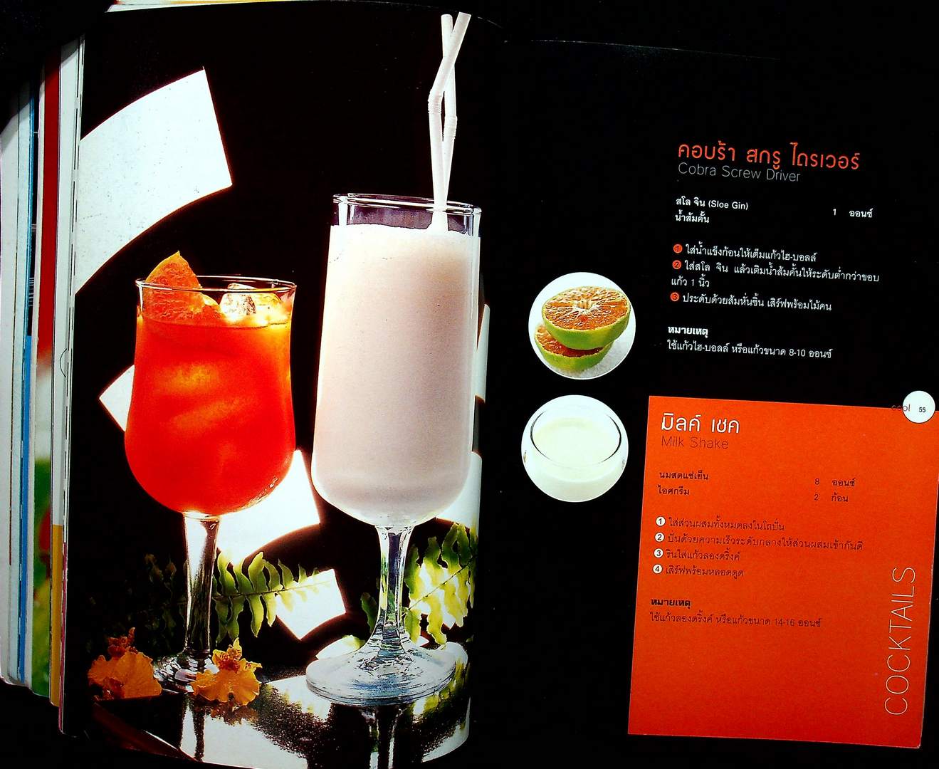 ค็อกเทลคูล