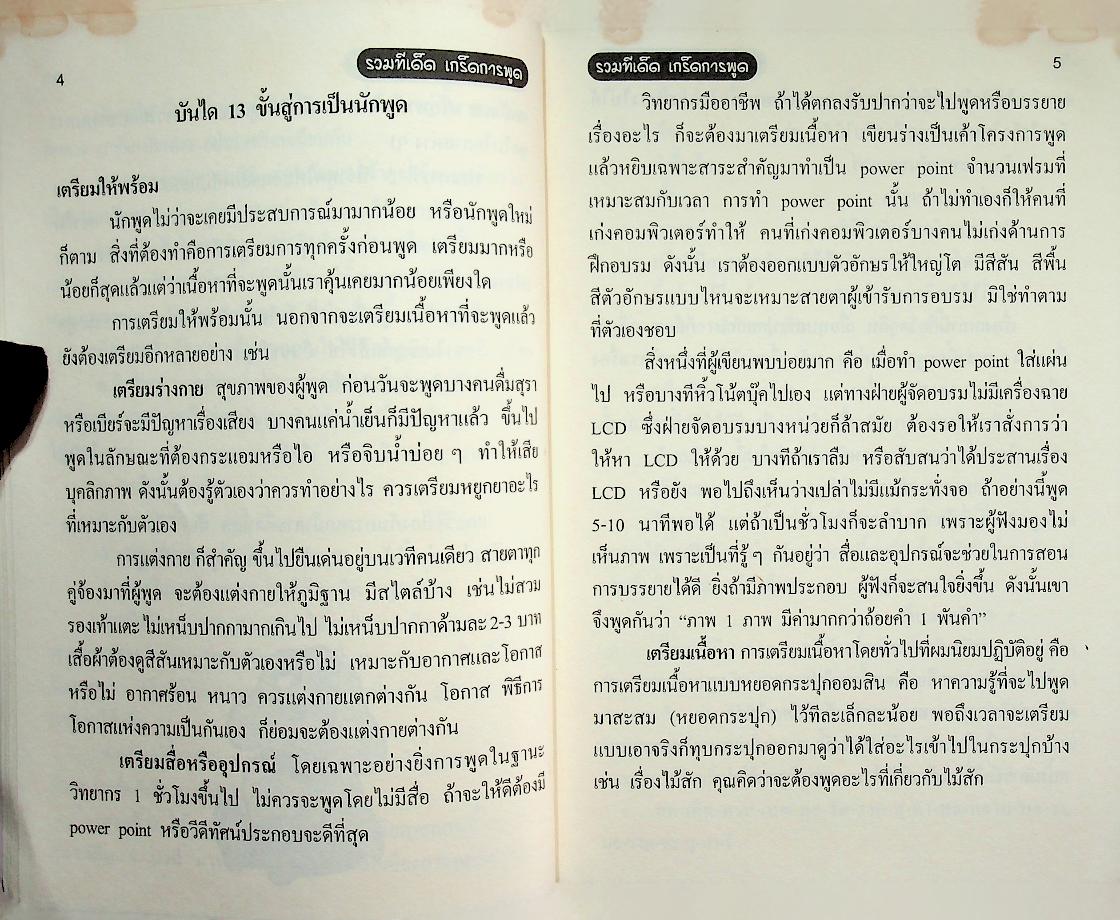 รวมทีเด็ด เกร็ดการพูด