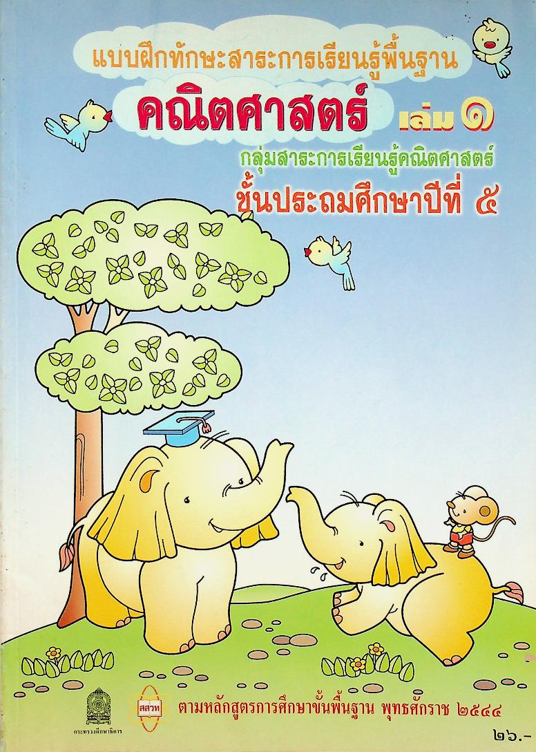 แบบฝึกทักษะสาระการเรียนรู้พื้นฐาน คณิตศาสตร์ เล่ม ๑ ชั้นประถมศึกษาปีที่ ๕