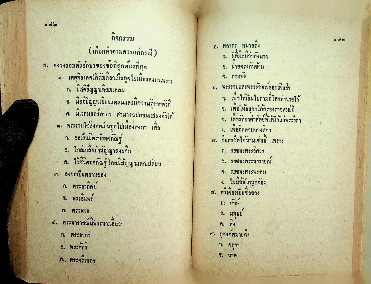 แบบเรียนภาษาไทย เล่ม ๕ ชั้นประถมปีที่ ๗ ของ กระทรวงศึกษาธิการ