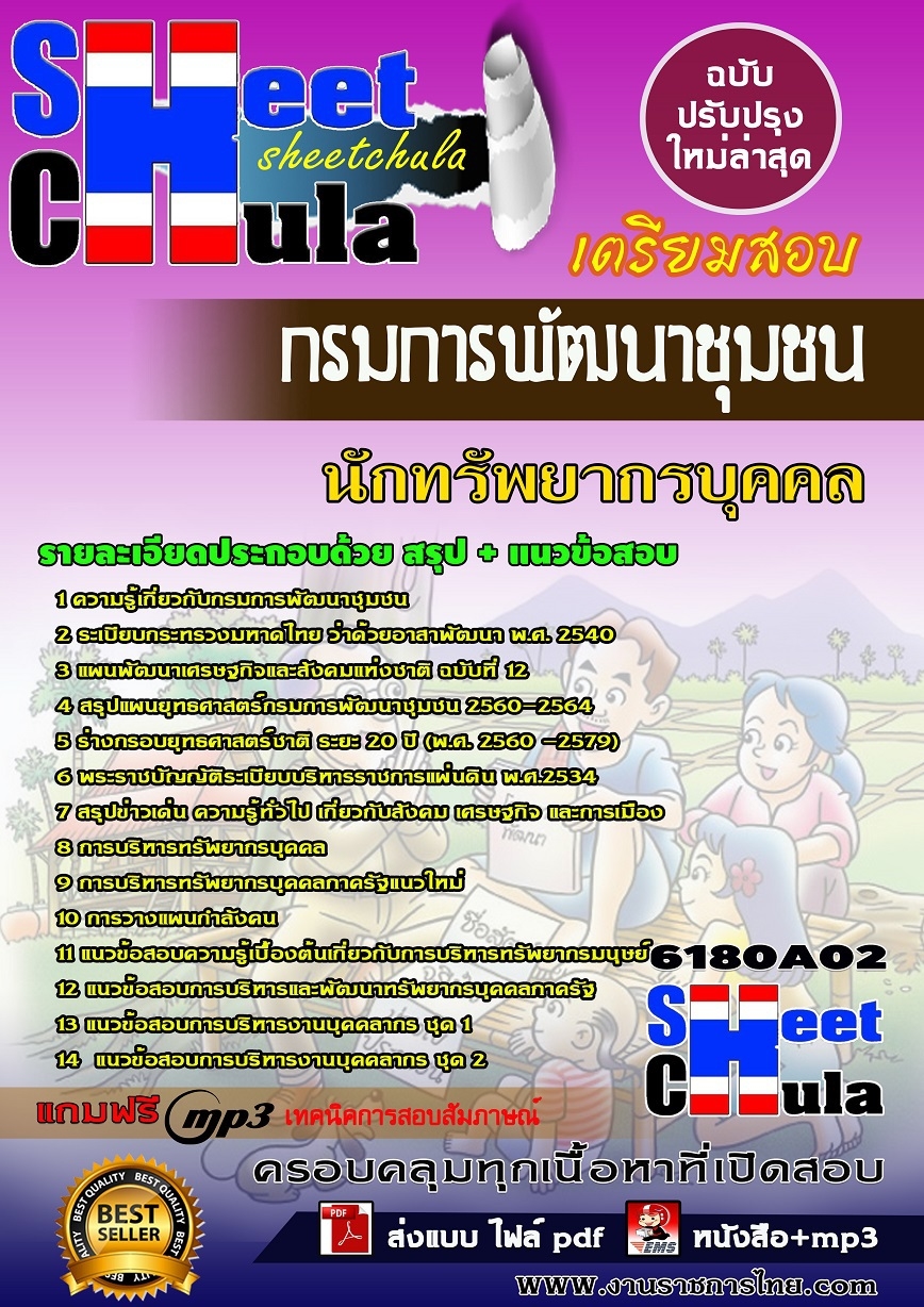 แนวข้อสอบนักทรัพยากรบุคคล กรมการพัฒนาชุมชน