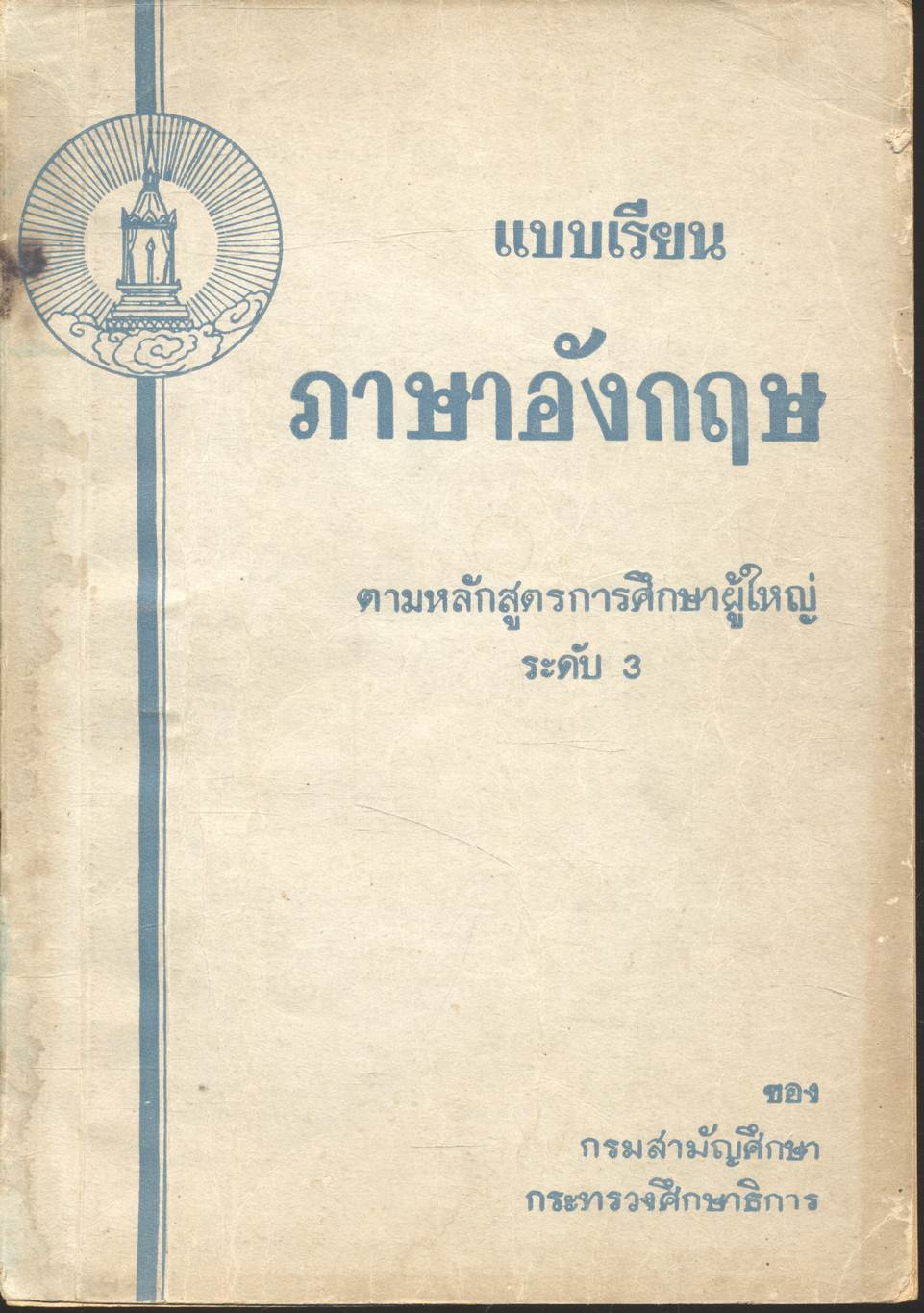 แบบเรียนภาษาอังกฤษ ตามหลักสูตรการศึกษาผู้ใหญ่ ระดับ 3