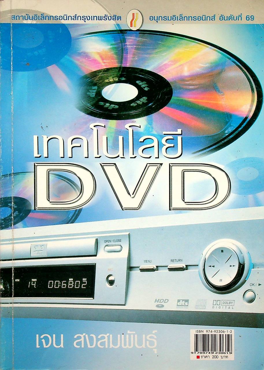เทคโนโลยี DVD