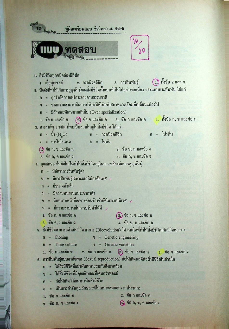 คู่มือเตรียมสอบ ชีววิทยา ม.4-5-6 กลุ่มสาระการเรียนรู้วิทยาศาสตร์ พื้นฐาน & เพิ่มเติม